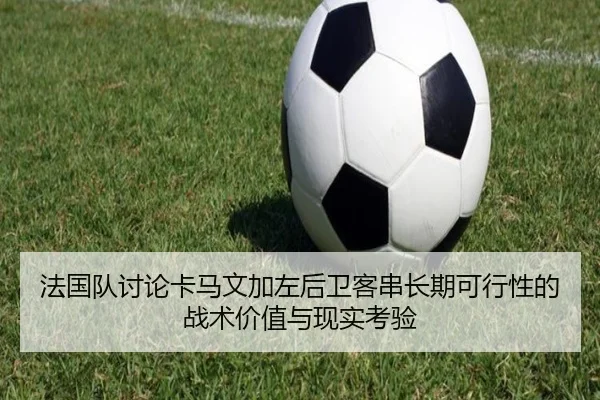 fa-guo-dui-tao-lun-ka-ma-wen-jia-zuo-hou-wei-ke-chuan-chang-qi-ke-xing-xing-de-zhan-shu-jia-zhi-yu-xian-shi-kao-yan-3-470.jpg