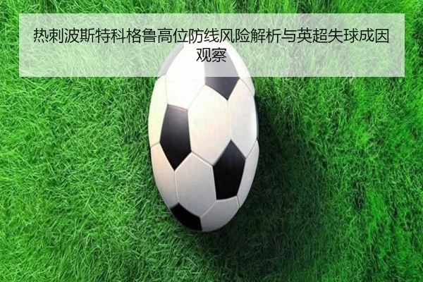 热刺波斯特科格鲁高位防线风险解析与英超失球成因观察