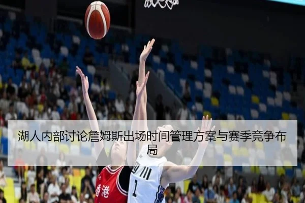 湖人内部讨论詹姆斯出场时间管理方案与赛季竞争布局