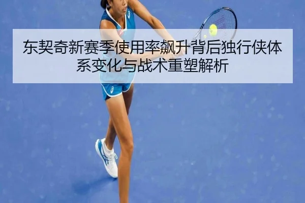 东契奇新赛季使用率飙升背后独行侠体系变化与战术重塑解析