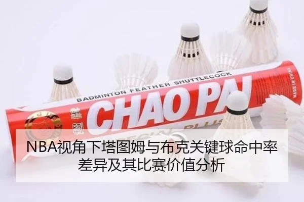 NBA视角下塔图姆与布克关键球命中率差异及其比赛价值分析