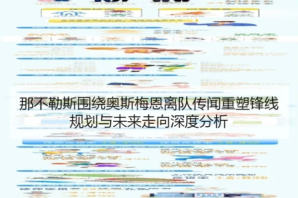 那不勒斯围绕奥斯梅恩离队传闻重塑锋线规划与未来走向深度分析