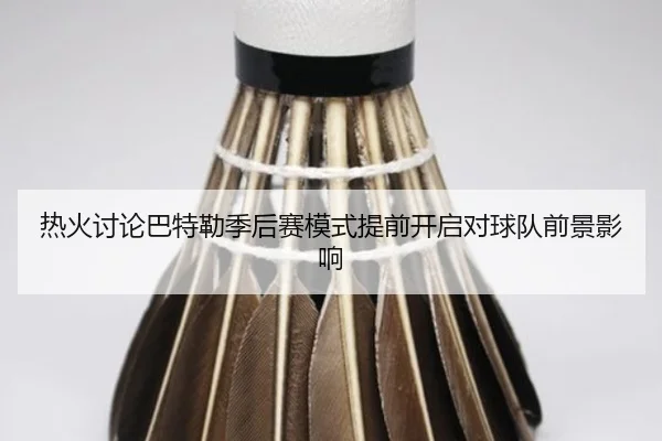 热火讨论巴特勒季后赛模式提前开启对球队前景影响