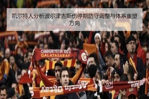 凯尔特人分析波尔津吉斯伤停期防守调整与体系重塑方向